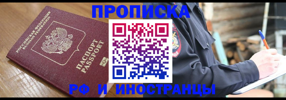 купить прописку в Подольске