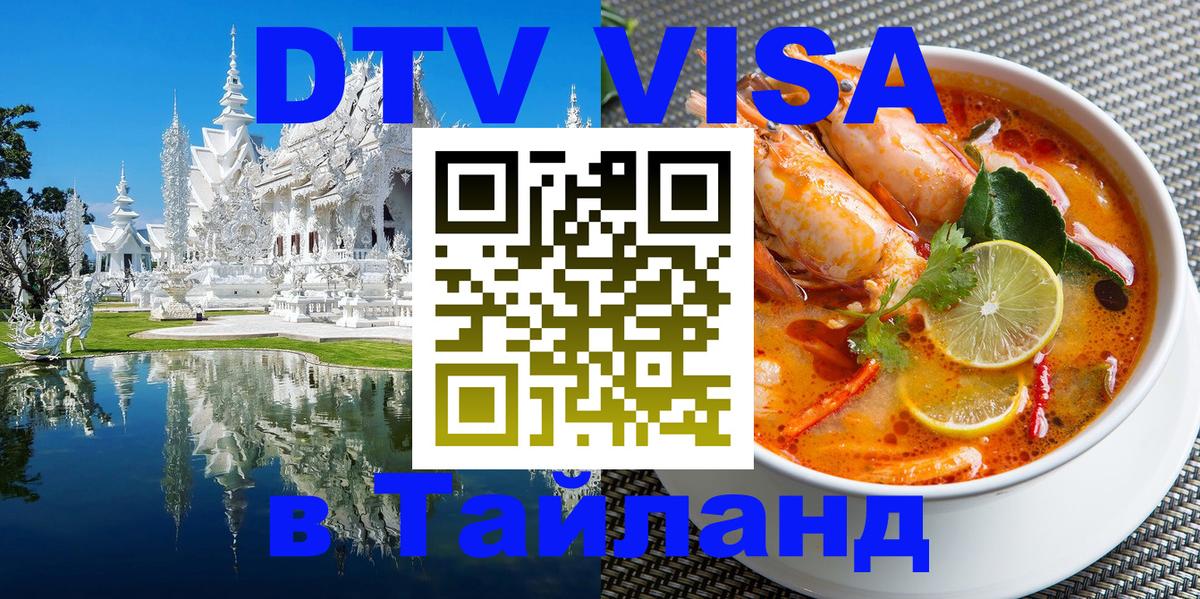 ДТВ виза в Таиланд 